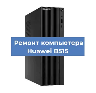 Замена кулера на компьютере Huawei B515 в Екатеринбурге